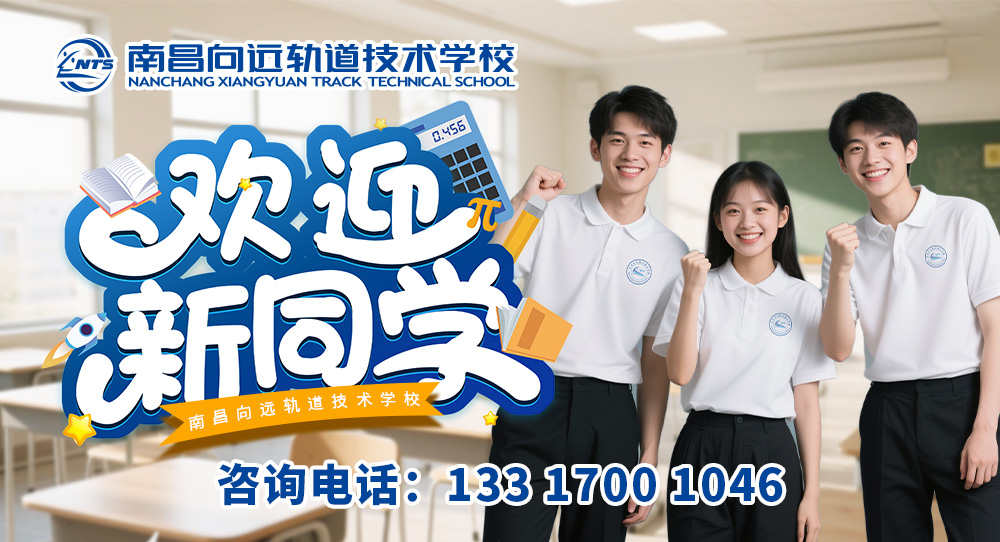南昌向远轨道技术学校秋季招生火热报名中